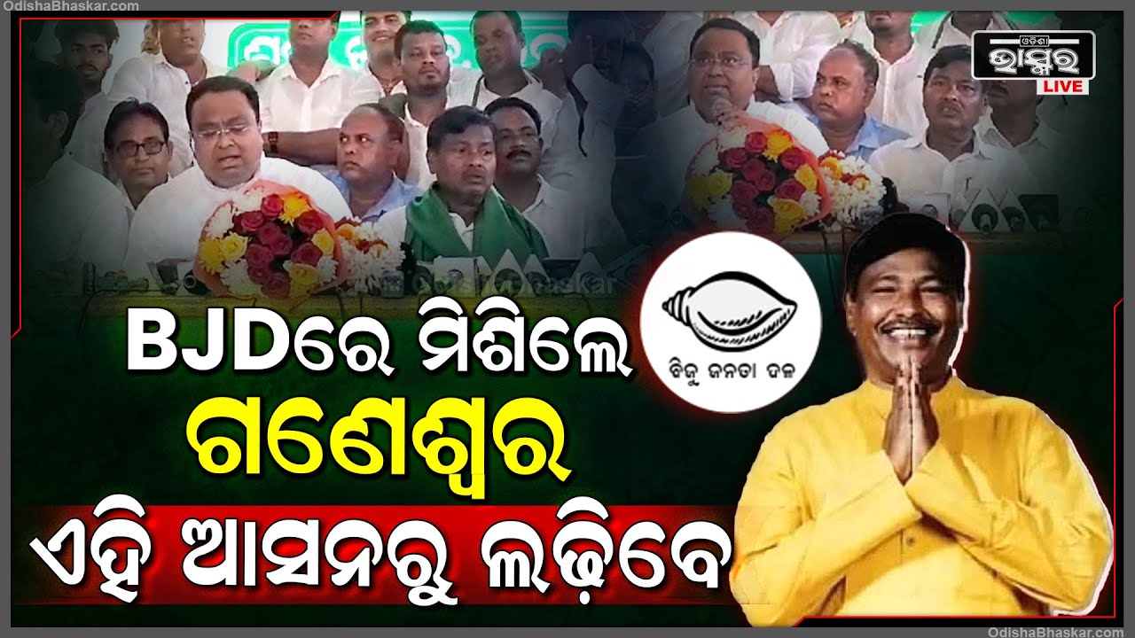 ବିଜେଡିରେ ମିଶିଲେ ଗଣେଶ୍ୱର ବେହେରା, ଏବେ ଏହି ଆଶନରୁ ବିଜେଡି ଦେବ ଟିକେଟGaneswar behera