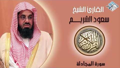 الشيخ سعود الشريم I سورة المجادلة I تلاوة خاشعة