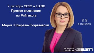 7.10.2022 Прямое включение из Рийгикогу Мария Юферева-Скуратовски.