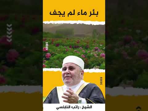 بئر الخير لن يجف الشيخ راتب النابلسي