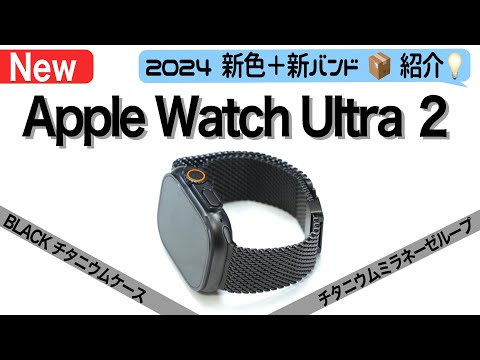 Apple - 【新品未使用】Apple Watch Ultra2 ブラックチタニウム+ミラネー Amazon.co.jp: Apple Watch Ultra 2(GPS + Cellularモデル
