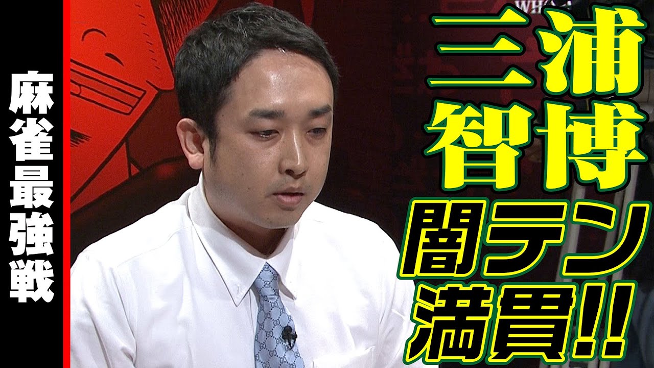 三浦智博 - 三浦智博､闇テン満貫!!【麻雀最強戦2020】 サムネイル