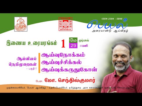 ஆராய்ச்சி நெறிமுறைகள் பகுதி1 - பேரா. மோ. செந்தில்குமார்