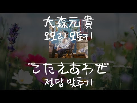 大森元貴(오모리 모토키) - こたえあわせ(정답 맞추기) [가사/발음/한글자막]