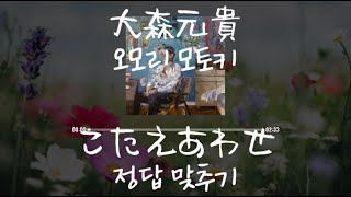 大森元貴(오모리 모토키) - こたえあわせ(정답 맞추기) [가사/발음/한글자막]