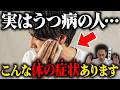 【うつ病】意外と知らない！？うつ病の隠れた体の症状5選