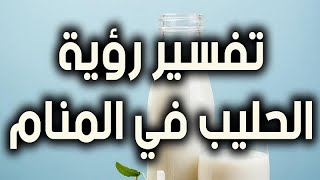 تفسير رؤية الحليب في المنام للعز باء و الحامل و المتزوجة