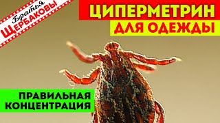 Концентрат ЦИПЕРМЕТРИНА 25% для обработки одежды от КЛЕЩЕЙ! Расчет рабочего раствора...