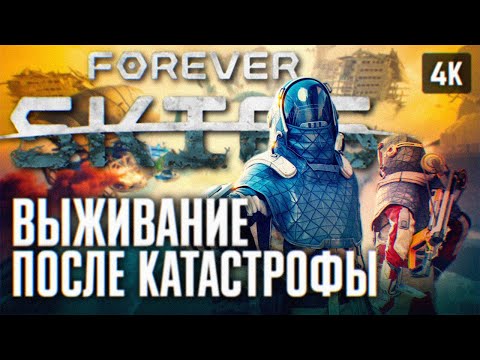 ВЫЖИВАНИЕ ПОСЛЕ КОНЦА СВЕТА ? FOREVER SKIES ПРОХОЖДЕНИЕ НА РУССКОМ 4К ? ФОРЕВЕР СКАЙС ОБЗОР ГЕЙМПЛЕЙ