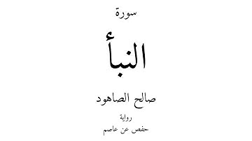 78 - القرآن الكريم - سورة النبأ - صالح الصاهود