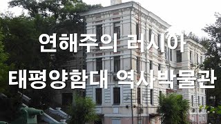 연해주 러시아 태평양함대 역사 박물관  Военно-исторический музей Тихоокеанского флота