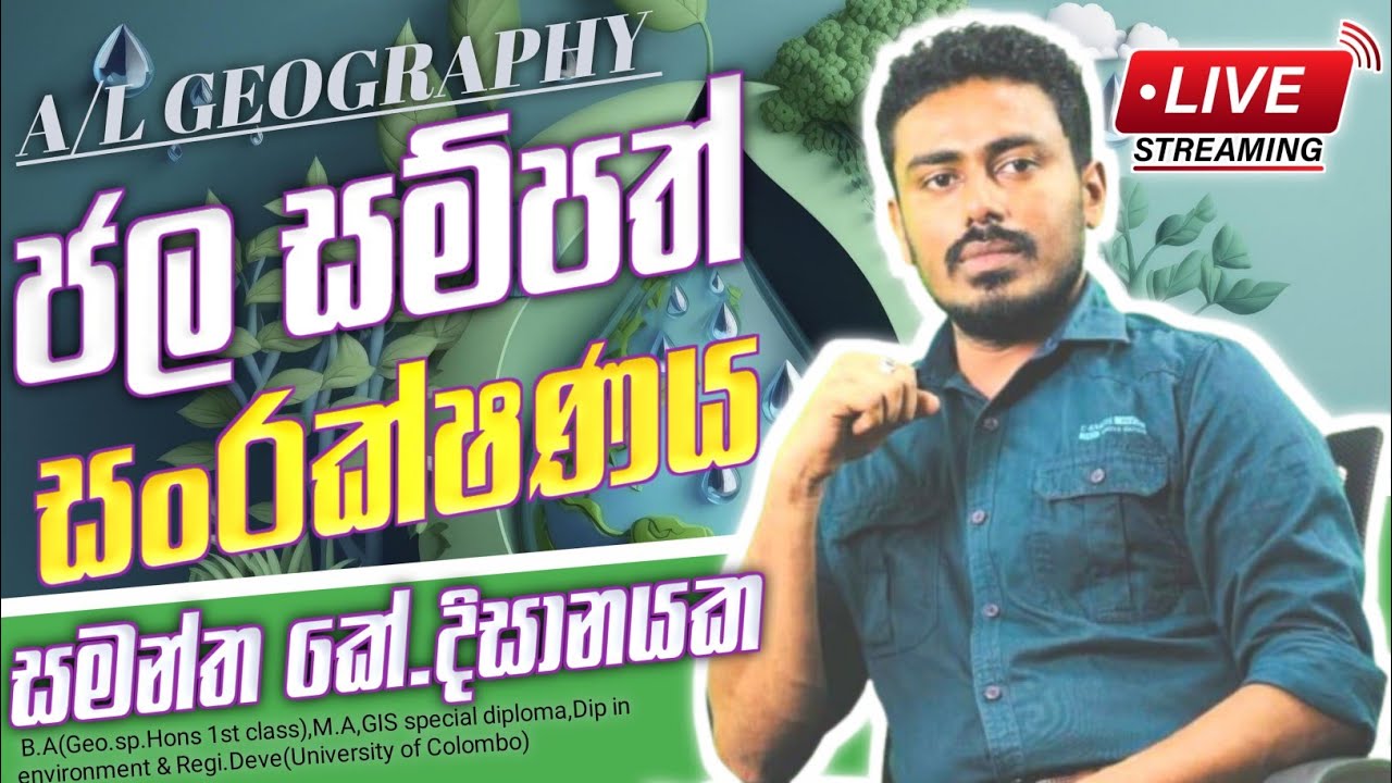 ජල සම්පත් සංරක්ෂණය | jala sampath sanrakshanaya