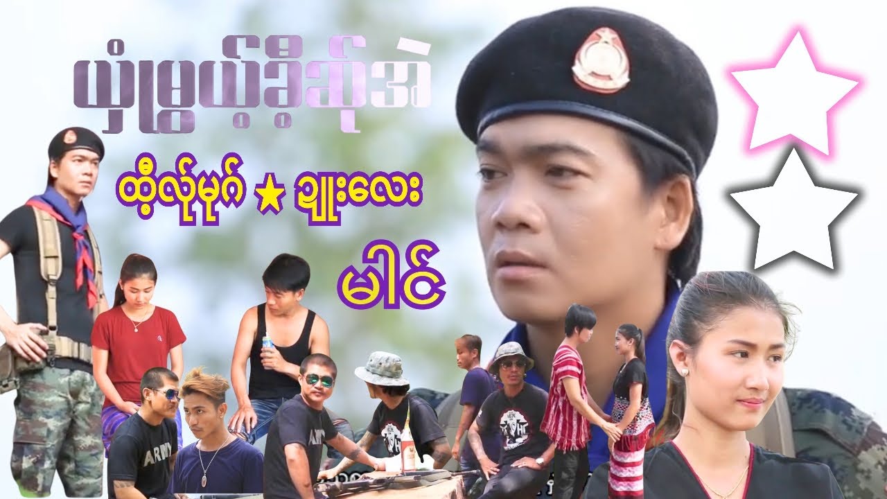 ❤️💞ယှုံမွယ့်ခီ့ဆ်ုအဲPoeKarenဇာတ်ကားများပရိတ်သအကြိုက်ဖ👏🌷