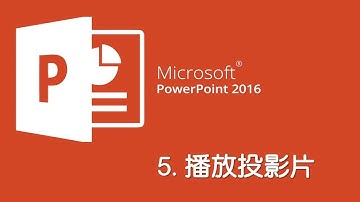 PowerPoint 學習影片 5 : 播放投影片