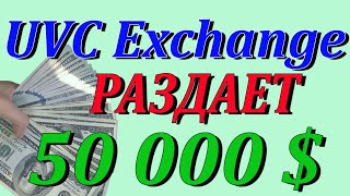 UVC Exchange РАЗДАЕТ 50 000$ по BOUNTY
