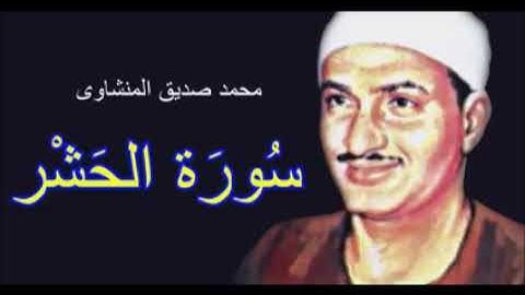 Surah Al-Hashr, Sheikh/ Muhammad Siddiq Al-Minshawi, The Holy Quran، سورةالحشر،المنشاوي،قرآن كريم