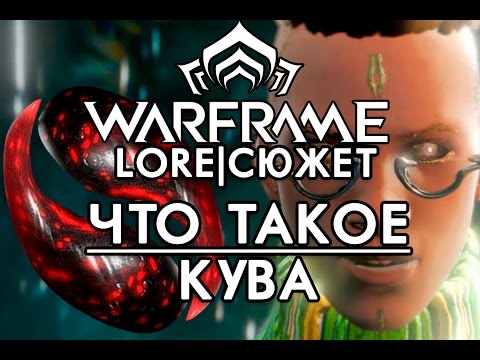 [ИСТОРИЯ ВАРФРЕЙМ\WARFRAME ЛОР]