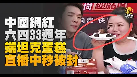 直播坦克蛋糕 中國「帶貨一哥」李佳琦遭打壓 - 天天要聞