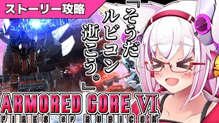 【AC6】リハビリがてらにルビコン観光！！【ストーリー】【Vtuber】