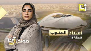 أعجوبة هندسية مستوحاة من الثقافة القطرية .. اكتشفوا لؤلؤة ملاعب المونديال استاد الجنوب في الوكرة