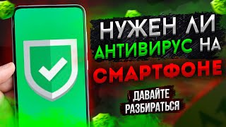 Актуальны ли Сейчас Антивирусы на Android ?