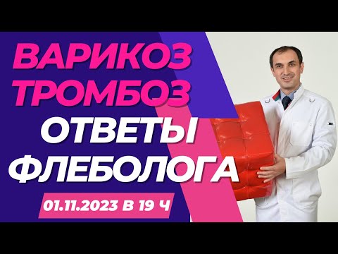 Ответы флеболога 01.11.2023 г. Флеболог Москва.