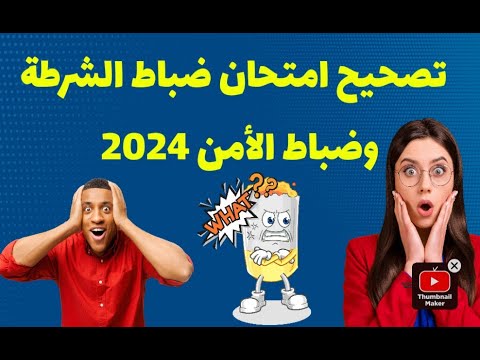 تصحيح امتحان ضباط الشرطة وضباط الأمن 2024