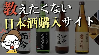 超人気日本酒が即買いできる酒屋/ネット通販【光栄菊/楽器正宗/磯自慢/仙禽/みむろ杉/写楽/鳳凰美田/荷札酒/赤武/醸し人九平次/宮泉/二兎/口万/廣戸川/紀土/十四代/新政/而今/田酒】かき沼_東京