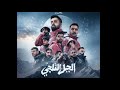 الحلقه الرابعه من سلسلة الثلج مين تتوقعو خرج اهميه الحلقة الثالثة باور سلسلة الثلج