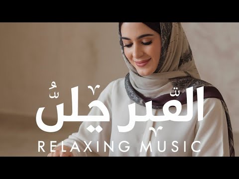 معزوفات عربية عاطفية للسلام الداخلي نغمات مؤثرة ومهدئة