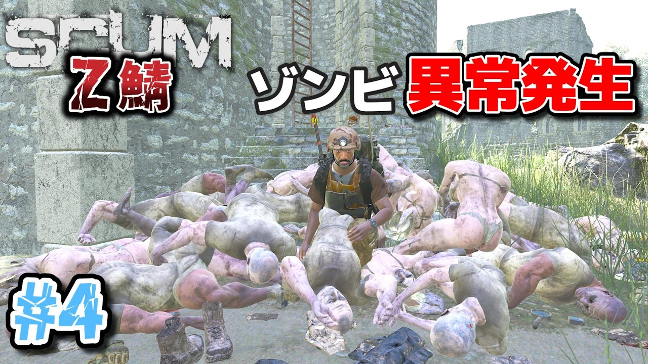 SCUM1.3】Z鯖 NPCとの接敵前に大惨事が起きた。 #4 【SHUN K
