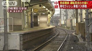 “運転見合わせ”ラッシュを直撃　乗客に混乱は・・・(18/10/05)