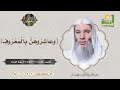 و ع اش ر وه ن ب ال م ع ر وف أكثر ما تحتاجه بيوتنا في هذا الزمان فضيلة الشيخ د محمد حسان 