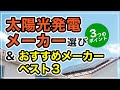 太陽光発電メーカーの選び方 ３つのポイント＆おすすめメーカーベスト３