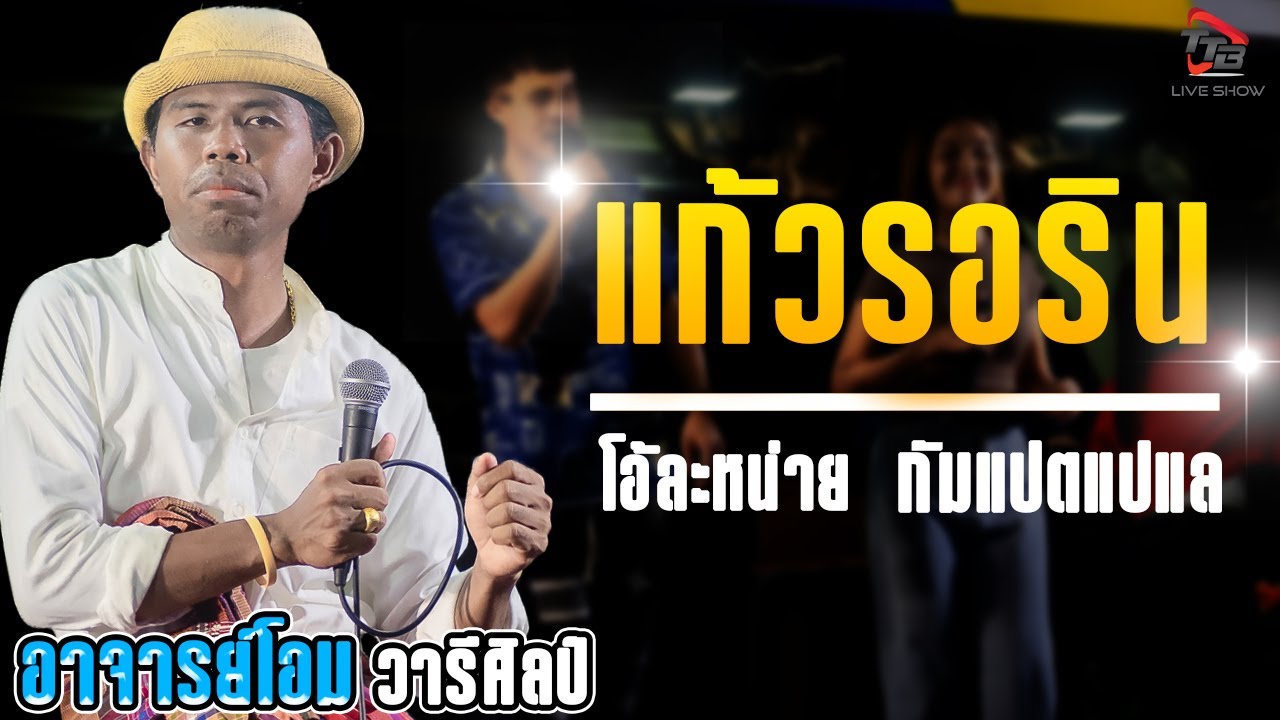 แก้วรอริน + โอ้ละหน่าย + กัมแปตแปแล อาจารย์โอม - รถแห่วารีศิลป์อิสาน