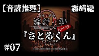 【音読推理】流行り神 Revenge 霧崎編『さとるくん』#07｜水明たち３人が山へ行くと…!?