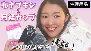 【海外の生理事情】生理用品はどんなの使ってる？海外製品との違いは？　ナプキン、布ナプキン、タンポン、月経カップについてご紹介【体験談詳細レビュー】