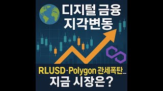 📉 디지털 결제부터 해킹, 트럼프 관세까지… 글로벌 코인 시장, 지금 무슨 일이?