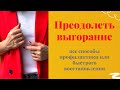 У вас больше никогда не будет выгорания! 🪷 Все инструменты, чтобы предотвратить #выгорание и #стресс