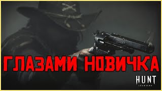 Hunt Showdown глазами новичка!