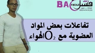 الثالثة ثانوي إعدادي : : درس 4  تفاعلات بعض المواد العضوية مع ثنائي أوكسجين الهواء -- باك فاسيل --