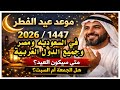 عاجل الآن تأكيد موعد عيد الفطر 2026 رسميا هل الجمعة أم السبت صدمة في بعض الدول