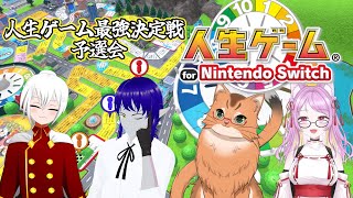 【人生ゲーム for Nintendo Switch】人生ゲーム最強V決定戦予選会　Side ねこなるもの【コラボ配信】