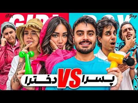 دخترا از این وسیله‌های پسرونه هیچی نفهمیدن(چالش حدس وسیله)👀🔥