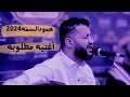 لأول مره جديد حمود السمه حبي ندم كامله مع الكلمات New 2024 لأول مره جديد حمود السمه حبي ندم كامله مع الكلمات New 2024