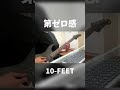 【第ゼロ感】 10-FEET #弾いてみた