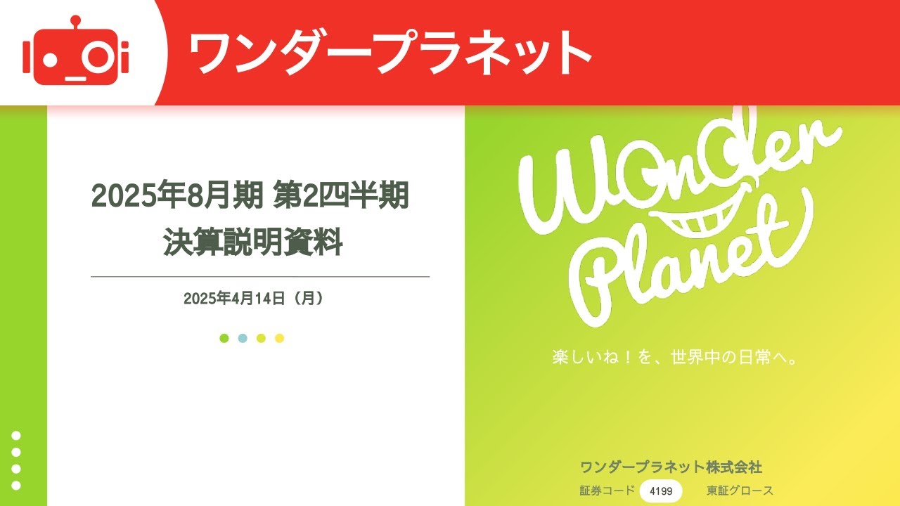 ワンダープラネット（4199）2025年8月期第2四半期決算説明会