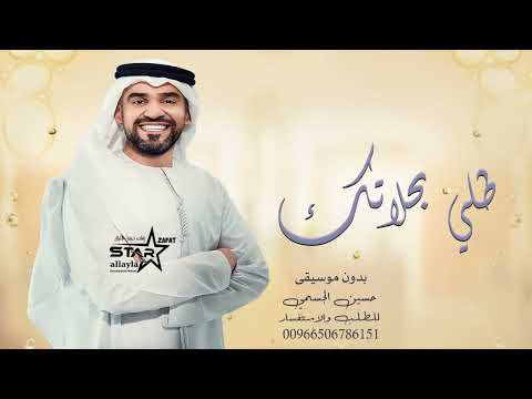 حسين الجسمي زفة طلي بحلاتك بدون موسيقى وبدون اسماء زفات 2024 السخه الاصليه