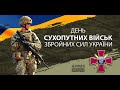 З Днем Сухопутних військ Збройних Сил України!