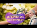 Бог держит всё под контролем! А.Хакимов